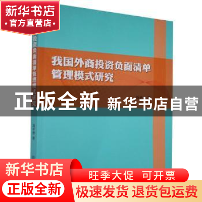 正版 我国外商投资负面清单管理模式研究 聂平香著 中国商务出版