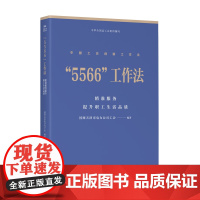 中国工会创新工作法 5566工作法 : 精准服务提升职工生活品质 国网天津市电力公司工会编著 中国工人出版社 生产运作管
