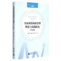 [N]全面预算绩效管理理论与实践研究(评价篇)-9787559845511