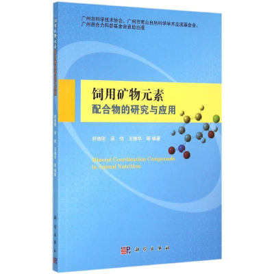 醉染图书饲用矿物元素配合物的研究与应用9787030446152