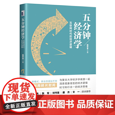 五分钟经济学:互联网时代的经济逻辑 寇宗来 北京大学出版社 正版书籍