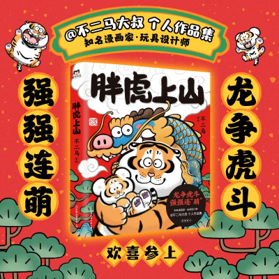 正版新书]胖虎上山不二马9787505757912