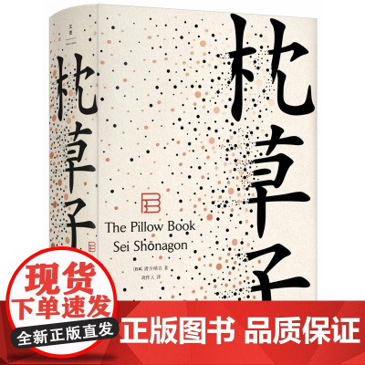 枕草子 精 日 清少纳言 日本随笔文学高峰 周作人经典译本 与 方丈记 徒然草并为日三大随笔 正版 图书籍 记录了