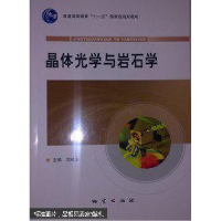 正版新书]晶体光学与岩石学罗军燕9787116075566