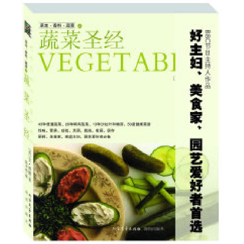 正版新书]蔬菜圣经(好主妇、美食家、厨师、园艺爱好者首选)(