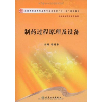 [M]印建和.制药过程原理及设备(高职药学/十一五规划)-9787117107358