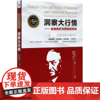 洞察大行情--金融危机与萧条的规律(顶级交易员深入解读)