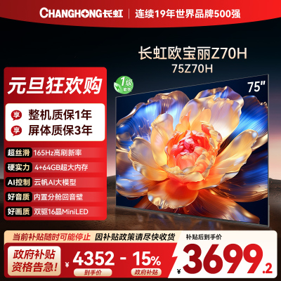 长虹欧宝丽75Z70H 内置分舱回音壁电视 AI MiniLED 双驱16晶MiniLED 云帆AI影像4K超高清平板液