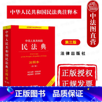 2024新民法典注释本 第3版 [正版]中法图 2024新中华人民共和国民法典注释本 第3版 根据民法典合同编通则司法解