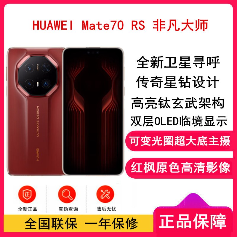 [全新]Mate70 RS 非凡大师 16GB+1TB 瑞红 超清影像 5700毫安电池 100W快充 昆仑玻璃屏 支持卫星通话 防尘防水全网通手机