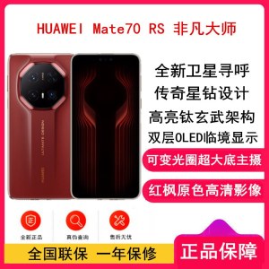 [全新]Mate70 RS 非凡大师 16GB+1TB 瑞红 超清影像 5700毫安电池 100W快充 昆仑玻璃屏 支持卫星通话 防尘防水全网通手机