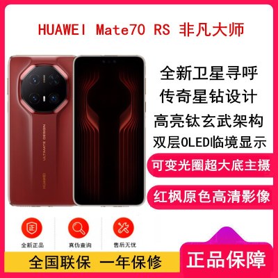 [全新]Mate70 RS 非凡大师 16GB+1TB 瑞红 超清影像 5700毫安电池 100W快充 昆仑玻璃屏 支持卫星通话 防尘防水全网通手机