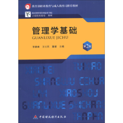 正版新书]管理学基础-第2版李建峰9787509546048