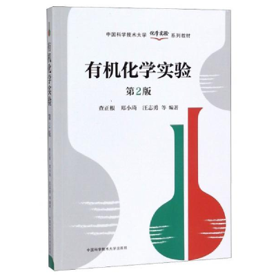 正版新书]有机化学实验 第2版查正根,郑小琦,汪志勇 等 著978731