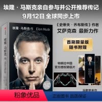 埃隆·马斯克传 [正版]埃隆·马斯克传