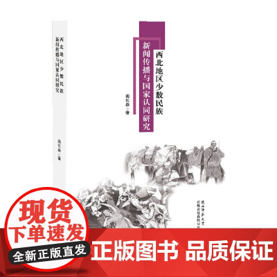 《西北地区少数民族新闻传播与国家认同研究》