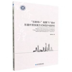 [N]互联网+背景下广西对东盟外贸发展方式转型升级研究-9787509684887