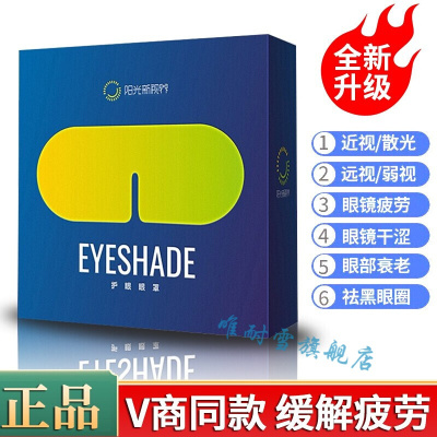 阳光新护眼眼罩第七代护眼眼罩中眼罩阳光护眼eye眼罩怡然新视界眼贴眼疲劳眼睛泰康