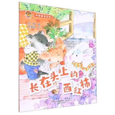 [N]长在头顶上的西红柿/科普童话系列/小布老虎图画书-9787531362609