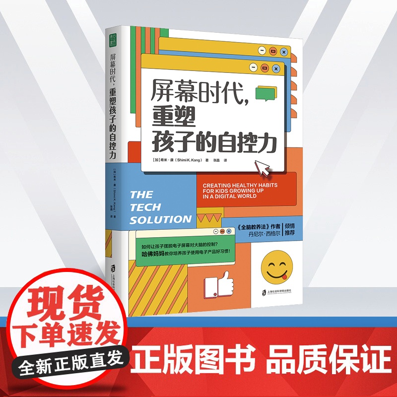 屏幕时代重塑孩子的自控力延迟科技产品映入孩子的生活全面改善亲子关系和平相处孩子合理使用电子产品的方法 正版书籍