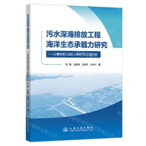 [N]污水深海排放工程海洋生态承载力研究--以曹妃甸工业区入海排污口工程为例-9787114194474