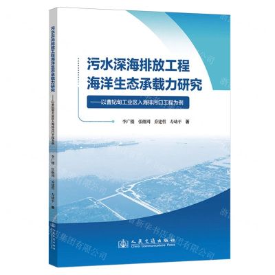 [N]污水深海排放工程海洋生态承载力研究--以曹妃甸工业区入海排污口工程为例-9787114194474
