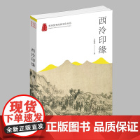杭州出版社 西泠印缘 杭州优秀传统文化丛书