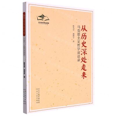 [N]从历史深处走来(马克思主义哲学谈话录)-9787202057452