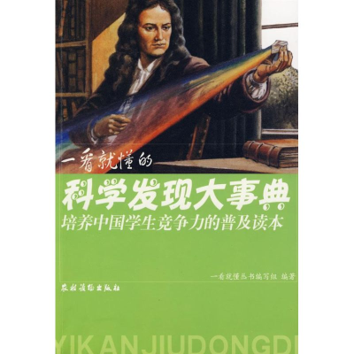 醉染图书一看就懂的科学发现大事典9787504852205