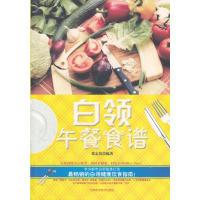正版新书]白领午餐食谱梁志伟9787530864708