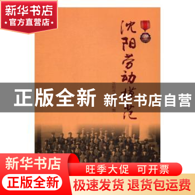 正版 沈阳劳动模范 本书编写组 中国工人出版社 9787500863601 书