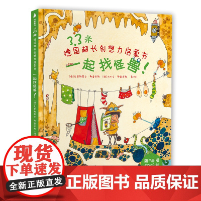 3.3米德国超长创想力启蒙书. 一起找怪兽!