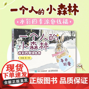 一个人的小森林 水彩四季涂色书 冬日可爱 水彩涂色卡纸便签涂鸦画纸成人解压静心 水彩涂色卡片DIY书签随身便携涂色书