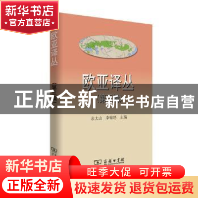 正版 欧亚译丛:第三辑 余太山,李锦绣主编 商务印书馆 978710015