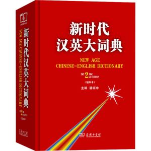 [M]新时代汉英大词典 第2版(缩印本)-9787100125659
