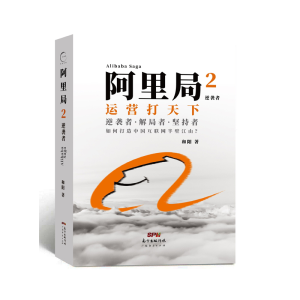 正版新书]阿里局2和阳9787545466706