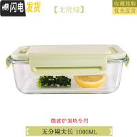 三维工匠微波炉专用碗加热饭盒分隔大容量耐热玻璃上班族便当盒带盖保鲜盒 北欧绿长1000