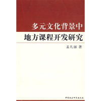 正版新书]多元文化背景中地方课程开发研究孟凡丽9787500470533