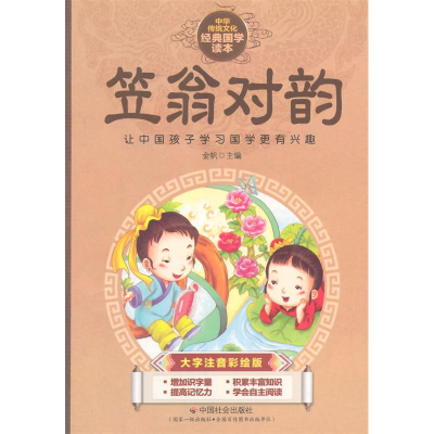 正版新书]笠翁对韵-中华传统文化经典国学读本-大字注音彩绘版金