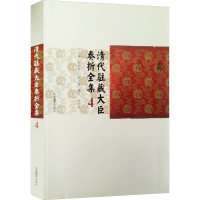 正版新书]清代驻藏大臣奏折全集 4牛创平;拥巴,王巨荣 编9787521