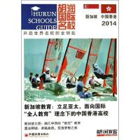 正版新书]胡润国际名校·新加坡和中国香港(2014)胡润百富编978
