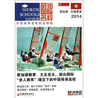 正版新书]胡润国际名校·新加坡和中国香港(2014)胡润百富编978