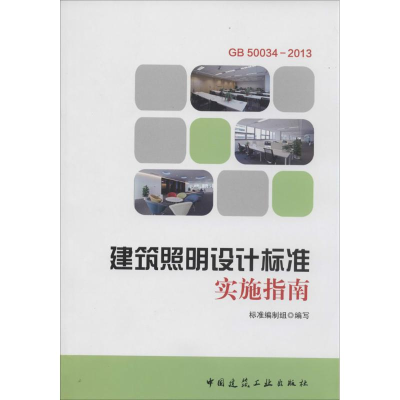 [M]建筑照明设计标准实施指南-9787112165391