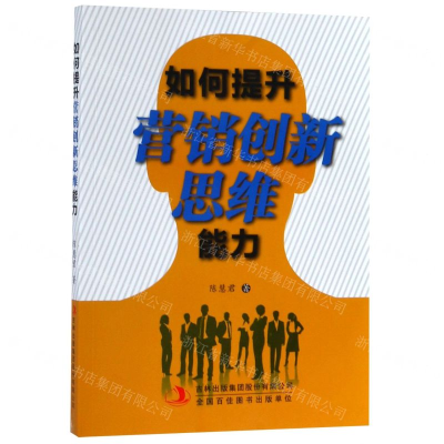 [N]如何提升营销创新思维能力-9787558148910