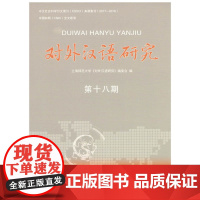 对外汉语研究(第十八期)