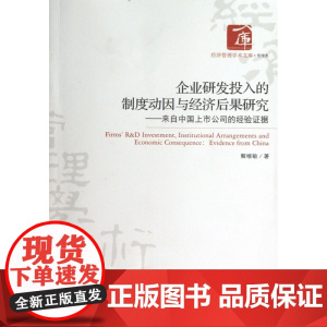 企业研发投入的制度动因与经济后果研究--来自中国上市公司