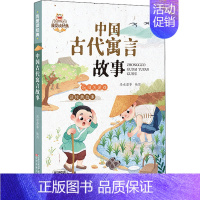 儿童文学 [正版]我爱读经典 中国古代寓言故事 中国传统文化常识故事书 少儿国学读物 儿童文学 小学生课外阅读书 书籍