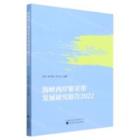 [N]海峡西岸繁荣带发展研究报告(2022)-9787521844191