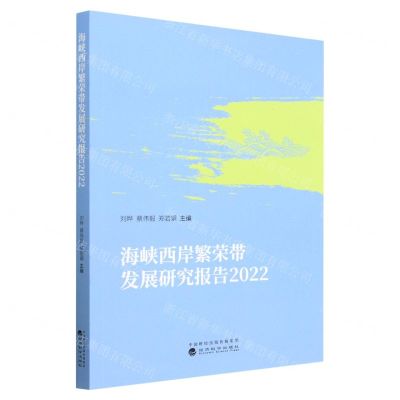 [N]海峡西岸繁荣带发展研究报告(2022)-9787521844191