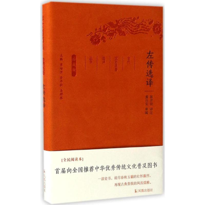醉染图书左传选译9787550624719